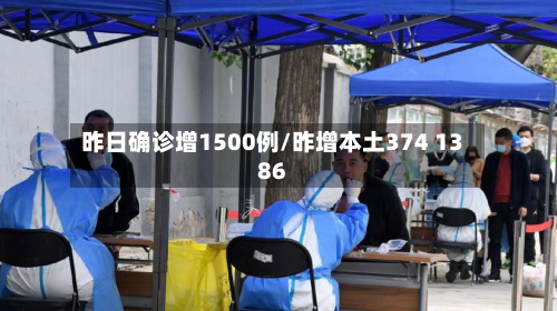 昨日确诊增1500例/昨增本土374 1386-第2张图片