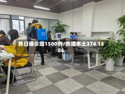 昨日确诊增1500例/昨增本土374 1386-第3张图片