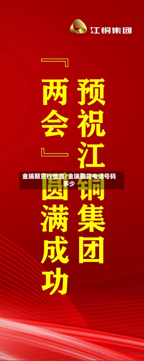 金瑞期货行情直/金瑞期货电话号码多少-第2张图片