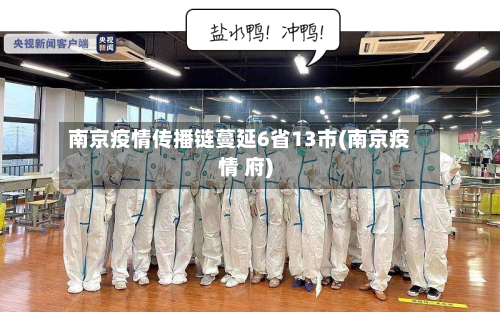 南京疫情传播链蔓延6省13市(南京疫情 府)
