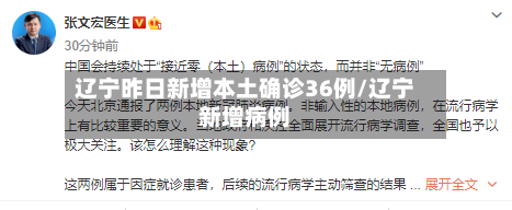 辽宁昨日新增本土确诊36例/辽宁新增病例