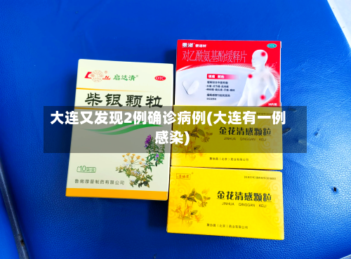 大连又发现2例确诊病例(大连有一例感染)-第3张图片