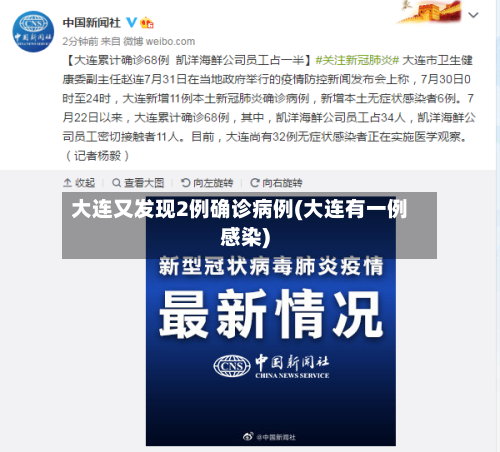 大连又发现2例确诊病例(大连有一例感染)-第2张图片