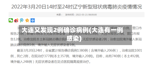 大连又发现2例确诊病例(大连有一例感染)
