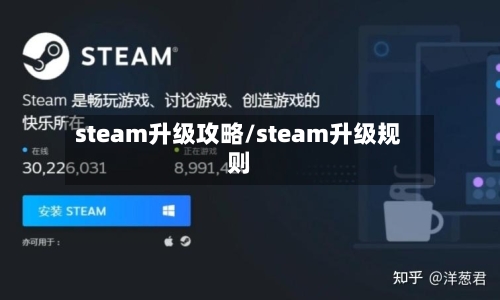 steam升级攻略/steam升级规则