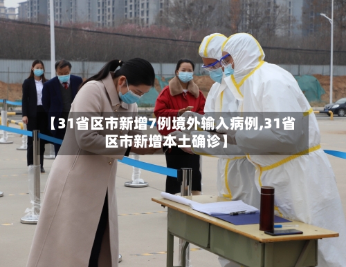 【31省区市新增7例境外输入病例,31省区市新增本土确诊】-第3张图片