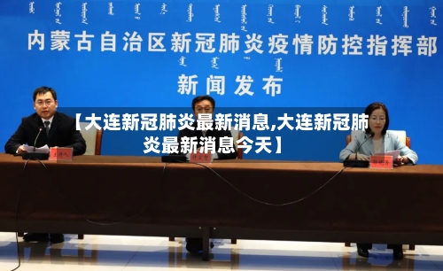 【大连新冠肺炎最新消息,大连新冠肺炎最新消息今天】-第2张图片