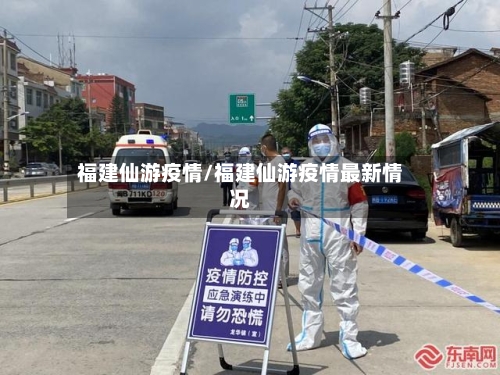 福建仙游疫情/福建仙游疫情最新情况-第3张图片