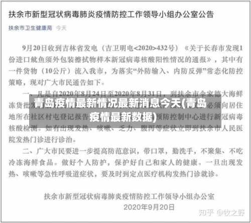 青岛疫情最新情况最新消息今天(青岛疫情最新数据)