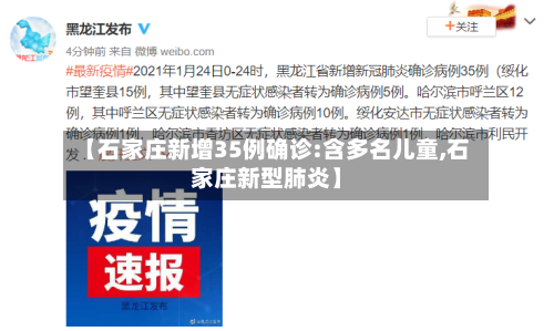 【石家庄新增35例确诊:含多名儿童,石家庄新型肺炎】-第3张图片