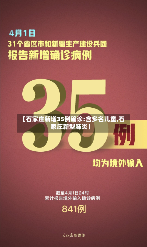 【石家庄新增35例确诊:含多名儿童,石家庄新型肺炎】
