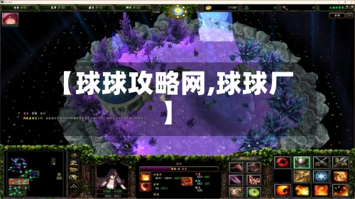 【球球攻略网,球球厂】
