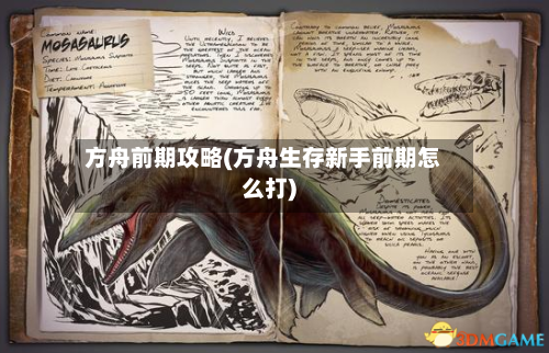 方舟前期攻略(方舟生存新手前期怎么打)-第2张图片