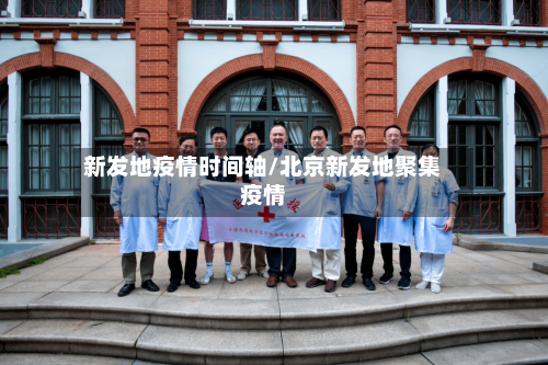 新发地疫情时间轴/北京新发地聚集疫情