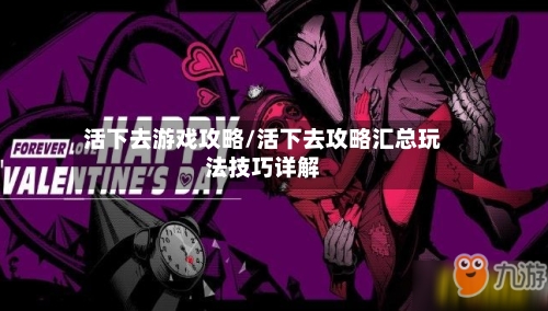活下去游戏攻略/活下去攻略汇总玩法技巧详解-第2张图片