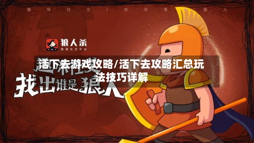 活下去游戏攻略/活下去攻略汇总玩法技巧详解