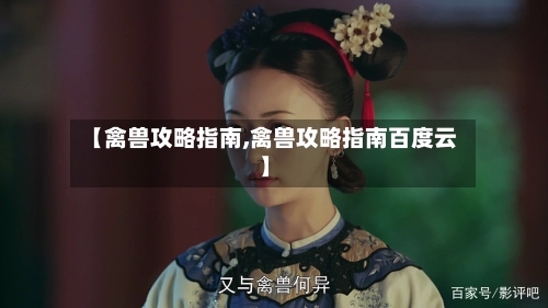【禽兽攻略指南,禽兽攻略指南百度云】