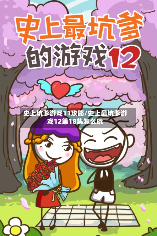 史上坑爹游戏11攻略/史上最坑爹游戏12第18集怎么玩