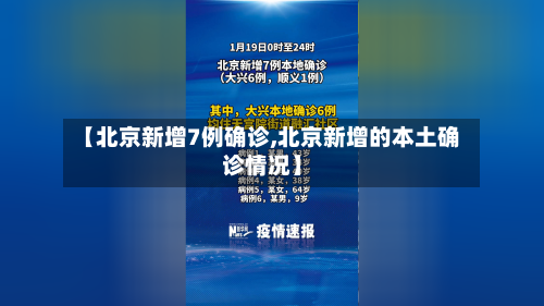 【北京新增7例确诊,北京新增的本土确诊情况】