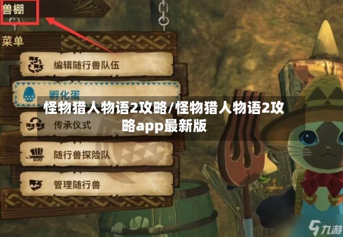 怪物猎人物语2攻略/怪物猎人物语2攻略app最新版