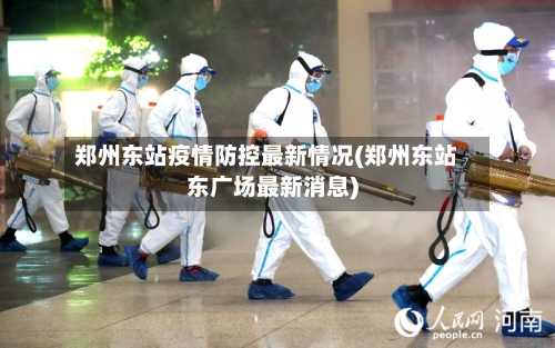 郑州东站疫情防控最新情况(郑州东站东广场最新消息)
