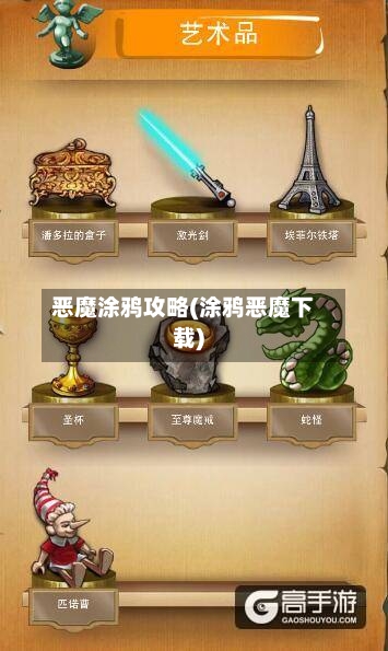恶魔涂鸦攻略(涂鸦恶魔下载)-第3张图片