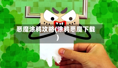 恶魔涂鸦攻略(涂鸦恶魔下载)-第2张图片