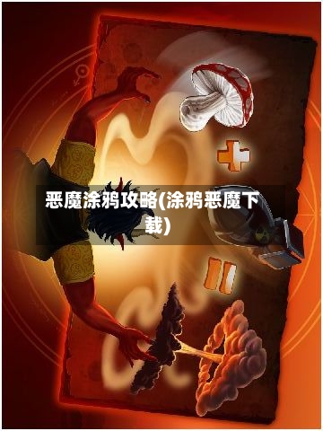 恶魔涂鸦攻略(涂鸦恶魔下载)