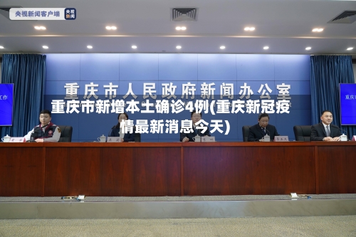 重庆市新增本土确诊4例(重庆新冠疫情最新消息今天)