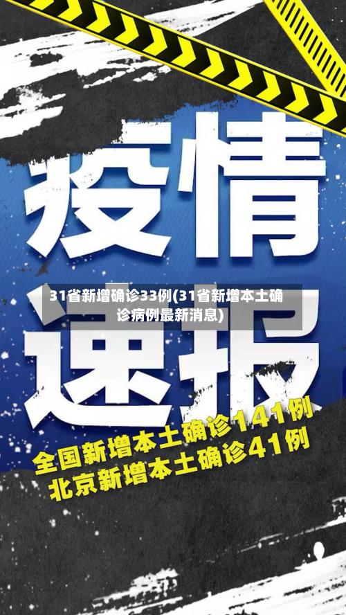 31省新增确诊33例(31省新增本土确诊病例最新消息)-第3张图片