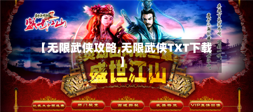 【无限武侠攻略,无限武侠TXT下载】