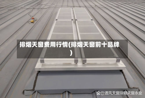 排烟天窗费用行情(排烟天窗前十品牌)-第2张图片