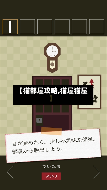 【猫部屋攻略,猫屋猫屋】