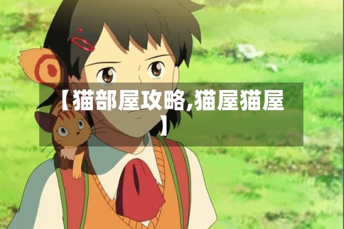 【猫部屋攻略,猫屋猫屋】-第2张图片