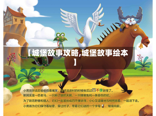 【城堡故事攻略,城堡故事绘本】