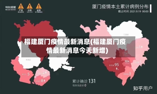 福建厦门疫情最新消息(福建厦门疫情最新消息今天新增)-第2张图片