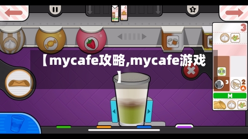 【mycafe攻略,mycafe游戏】