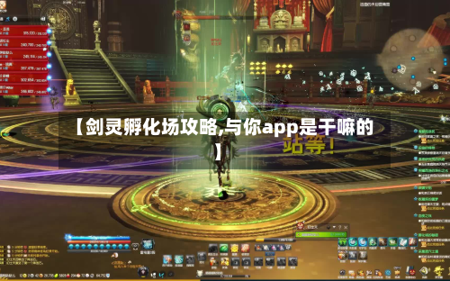 【剑灵孵化场攻略,与你app是干嘛的】-第2张图片