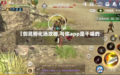 【剑灵孵化场攻略,与你app是干嘛的】-第3张图片