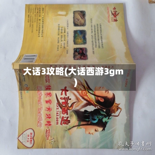 大话3攻略(大话西游3gm)-第2张图片