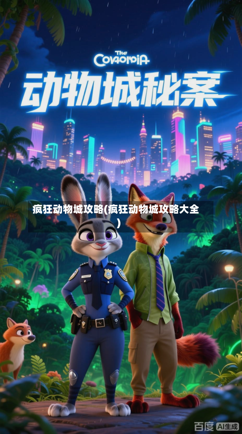 疯狂动物城攻略(疯狂动物城攻略大全)-第2张图片