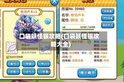 口袋妖怪银攻略(口袋妖怪银攻略大全)
