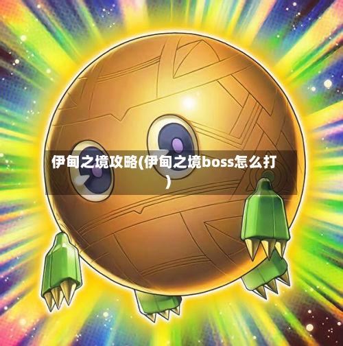 伊甸之境攻略(伊甸之境boss怎么打)