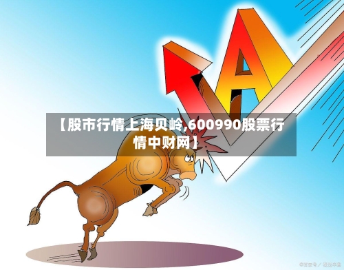 【股市行情上海贝岭,600990股票行情中财网】