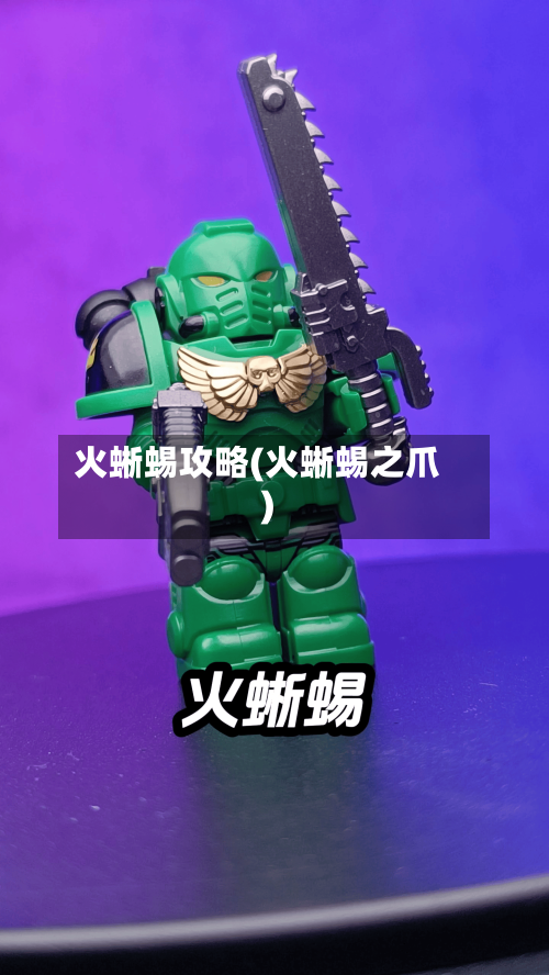 火蜥蜴攻略(火蜥蜴之爪)