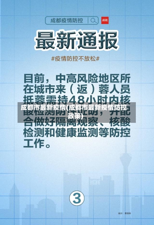 成都市最新疫情(成都市最新疫情防控政策)-第2张图片