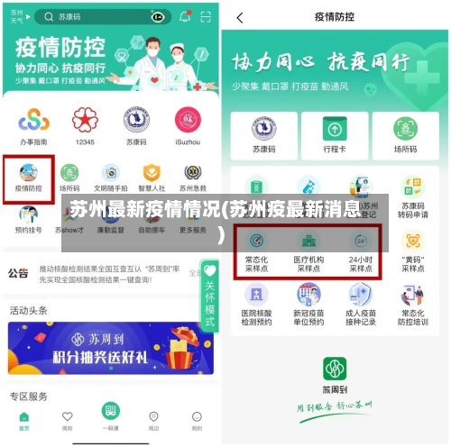 苏州最新疫情情况(苏州疫最新消息)