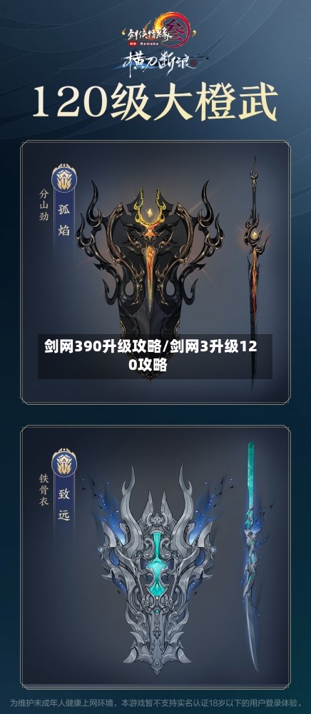 剑网390升级攻略/剑网3升级120攻略