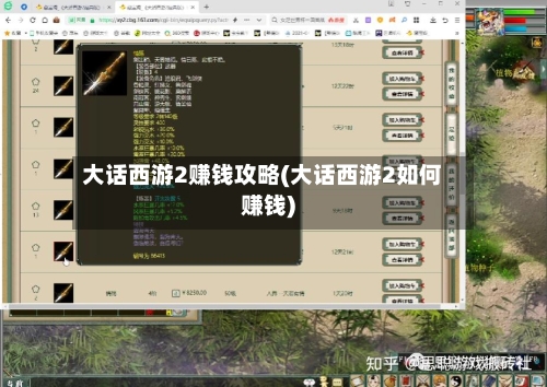 大话西游2赚钱攻略(大话西游2如何赚钱)
