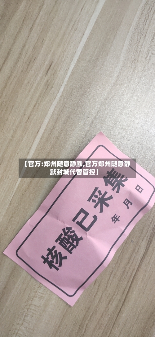 【官方:郑州随意静默,官方郑州随意静默封城代替管控】-第3张图片